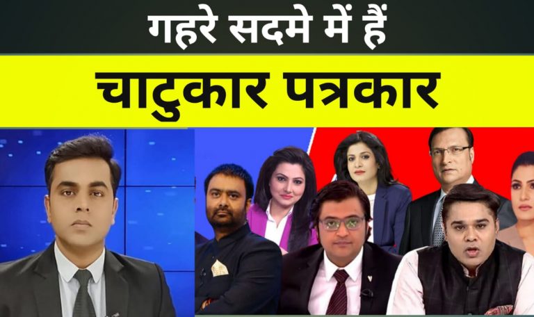 बहुत गहरी चोट लगी है चाटुकारों को