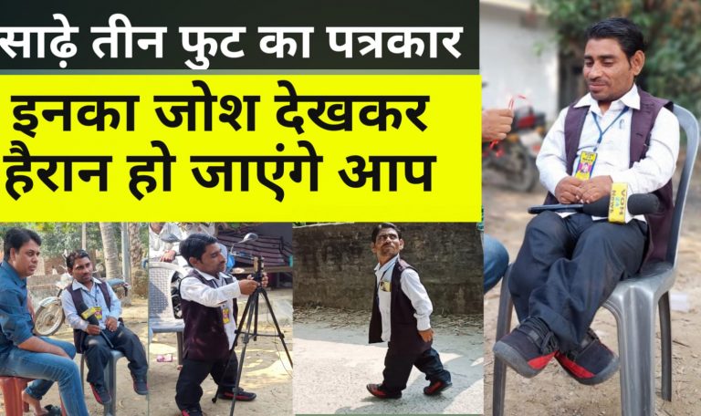 चाटुकार पत्रकारों को साढ़े 3 फुट के पत्रकार का तमाचा