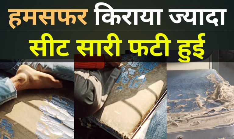हमसफ़र: किराया ज़्यादा लेकिन सीट सारी फटी हुई