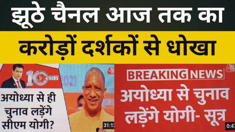 आज तक जैसे चैनल बेवक़ूफ़ बनाते हैं आपको